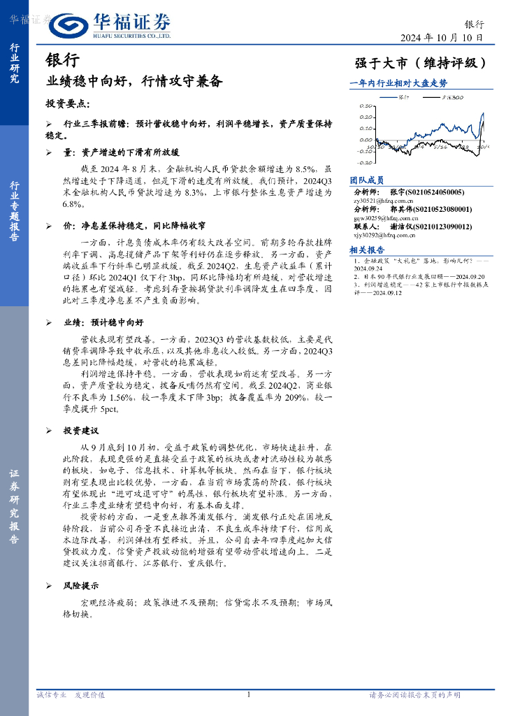 华福证券：银行：业绩稳中向好，行情攻守兼备
