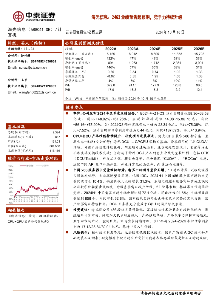 中泰证券：海光信息：24Q3业绩预告超预期，竞争力持续升级 海报
