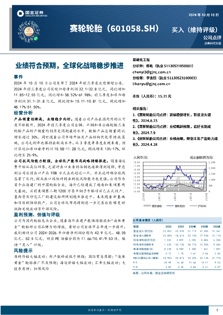 国金证券：赛轮轮胎（601058）-业绩符合预期，全球化战略稳步推进