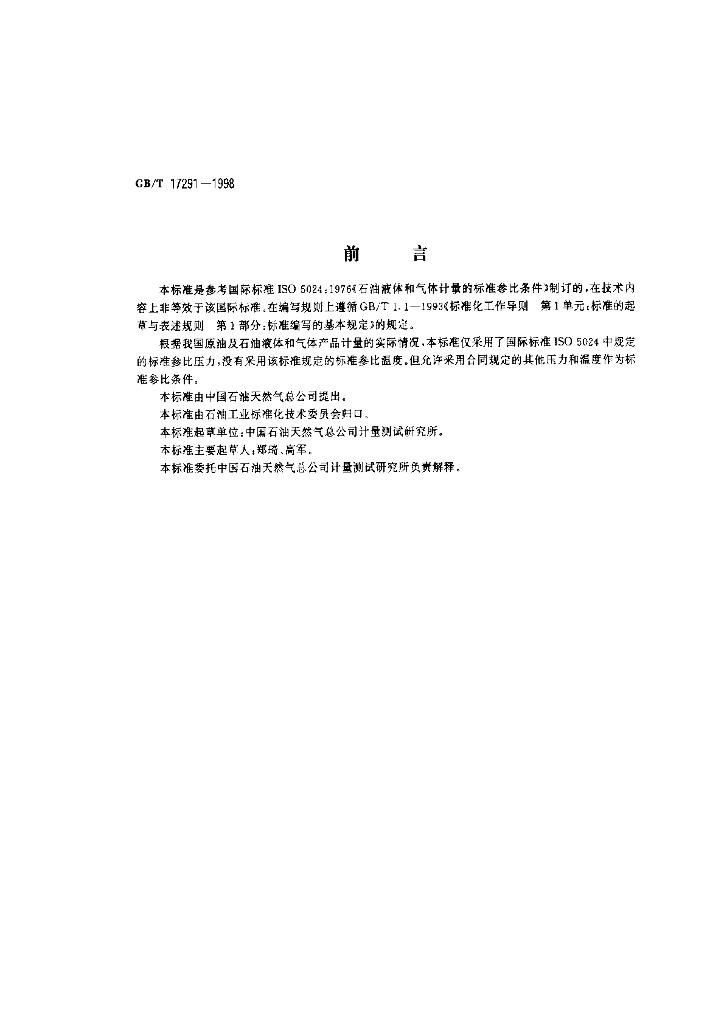 GB/T 17291-1998 <em>石油</em>液体和气体计量的标准参比条件