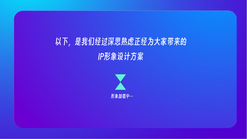 智能家居品牌IP形象方案_第8页