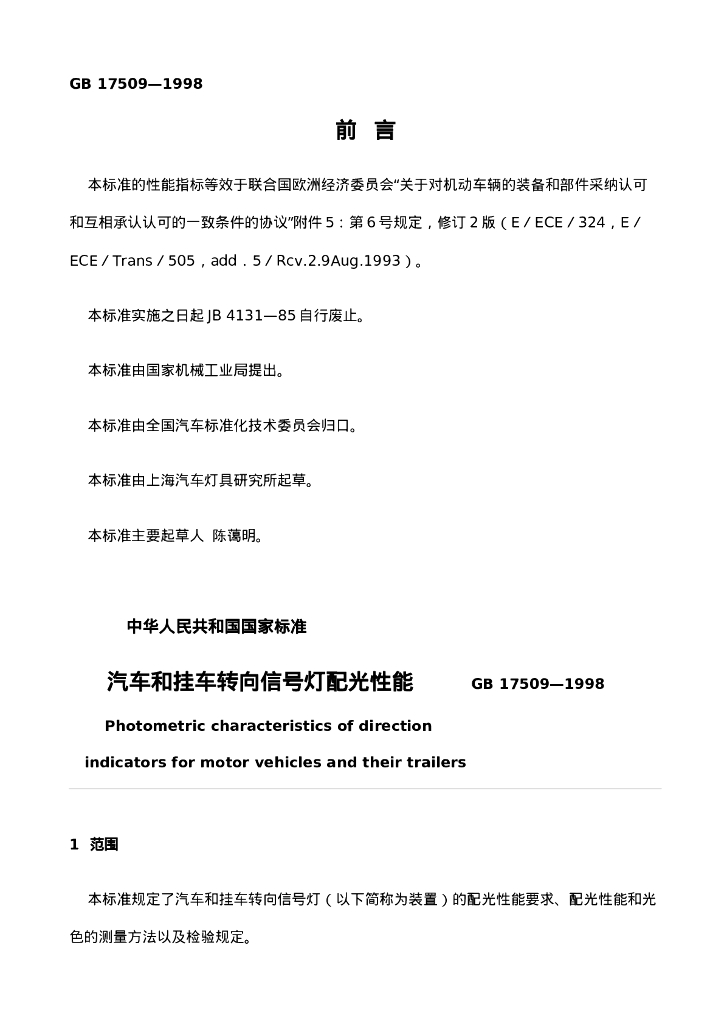 GB 17509-1998 汽车和挂车转向信号灯配光性能