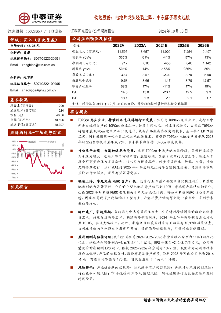中泰证券：钧达股份：电池片龙头轻装上阵，中东落子再次起航