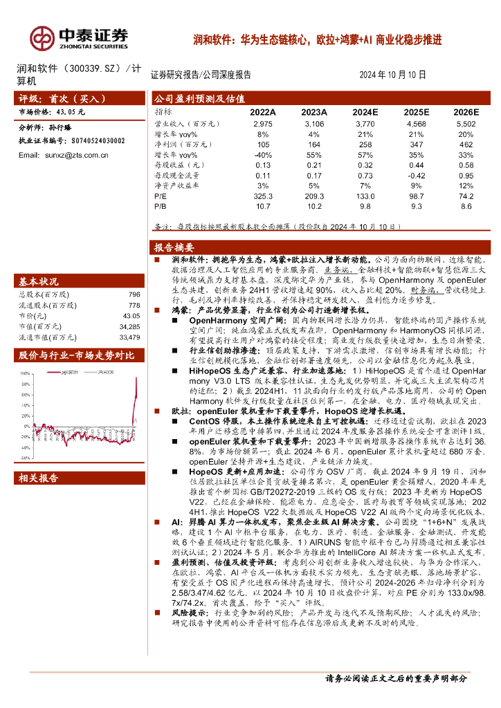 中泰证券：润和软件：华为生态链核心，欧拉+鸿蒙+AI商业化稳步推进