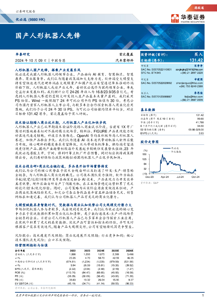 华泰证券：国产人形机器人先锋