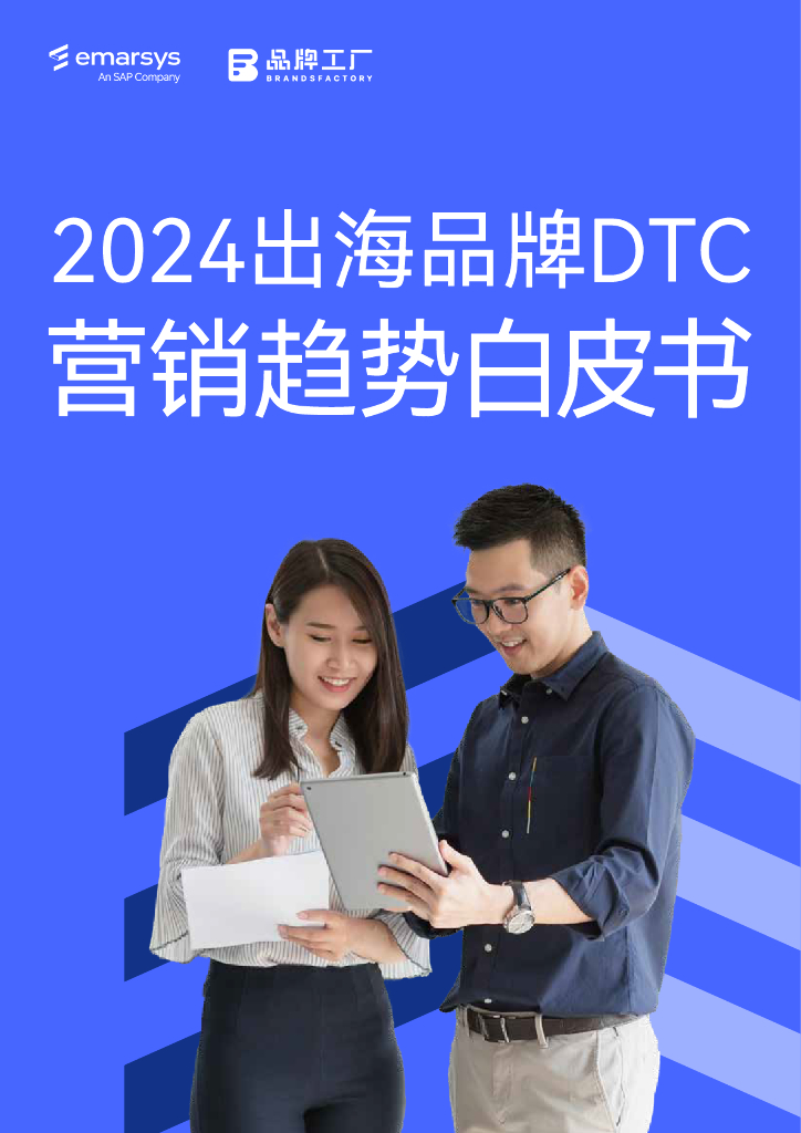 品牌工厂：2024年出海品牌DTC营销趋势白皮书