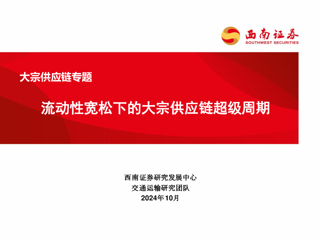 西南证券：交通运输行业大宗<em>供应链</em>专题：流动性宽松下的大宗<em>供应链</em>超级周期 海报