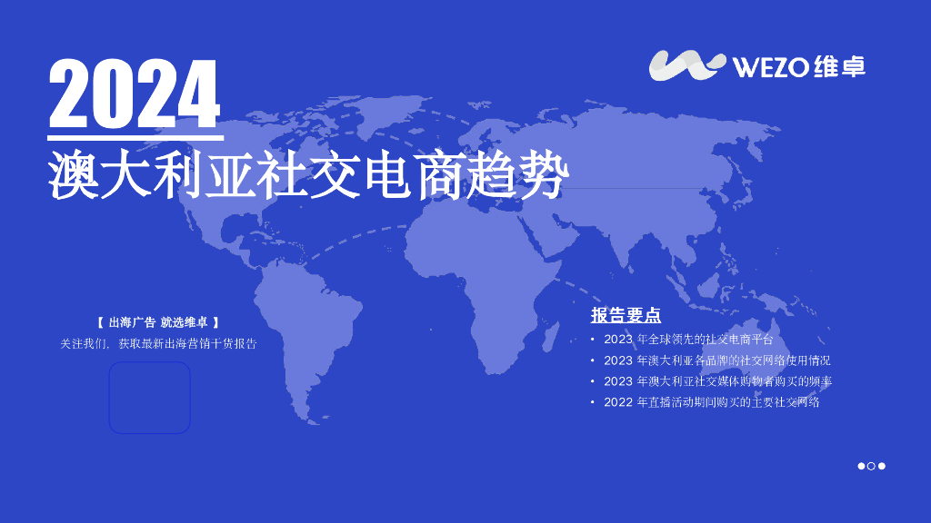 维卓：2024年澳大利亚社交电商趋势报告