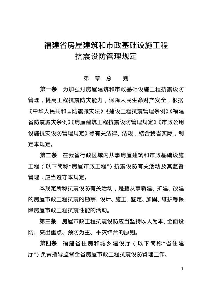 福建省房屋建筑和市政基础设施工程抗震设防管理规定