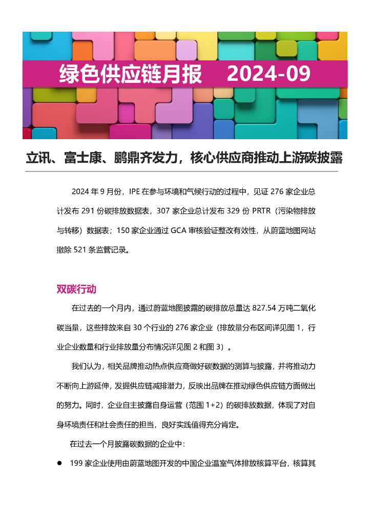 IPE公众环境研究中心：绿色<em>供应链</em>月报-2024年9月 海报