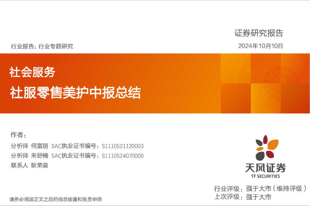 天风证券：社会服务行业专题研究：社服零售美护中报总结