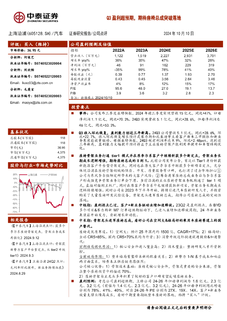 中泰证券：上海沿浦（605128）-Q3盈利超预期，期待座椅总成突破落地