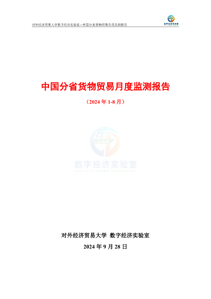 对外经济贸易大学：中国分省货物贸易月度监测报告（2024年1-8月）