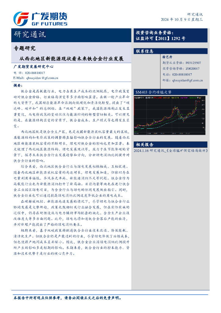 广发期货：专题研究：从西北地区新<em>能源</em>现状看未来铁合金行业发展 海报