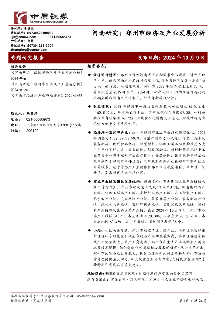 中原证券：河南研究：郑州市经济及产业发展分析