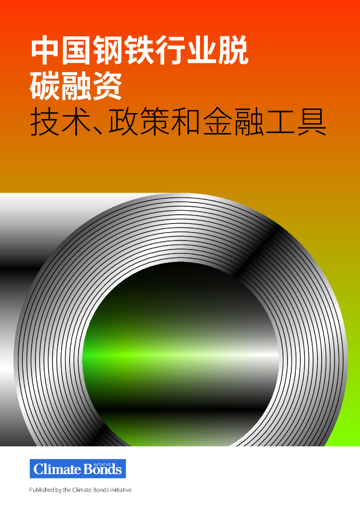 CBI气候债券倡议组织：2024年中国钢铁行业脱碳融资报告-技术、政策和金融工具