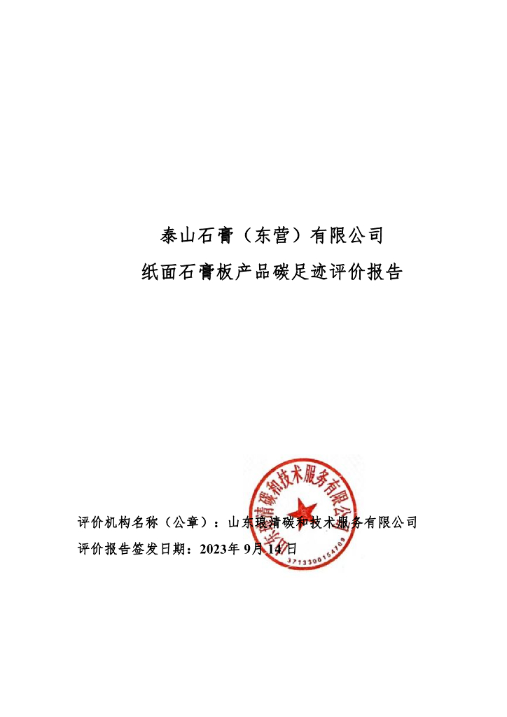 泰山石膏（东营）有限公司：2023年纸面石膏板产品碳足迹评价报告