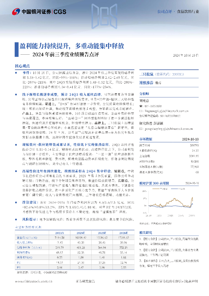中国银河：三只松鼠（300783）-2024年前三季度业绩预告点评：盈利能力持续提升，多重动能集中释放
