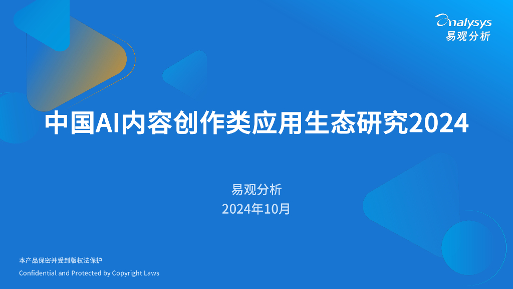 易观分析：2024年中国AI内容创作类应用生态研究报告