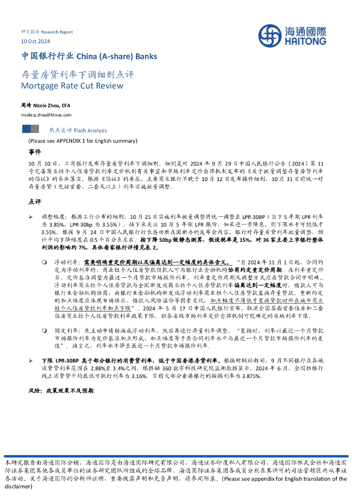 海通国际：中国银行行业：存量房贷利率下调细则点评