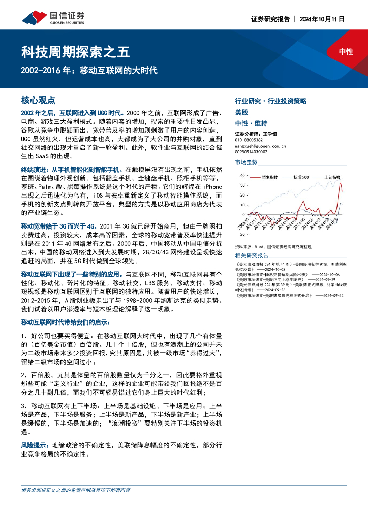 国信证券：科技周期探索之五：2002-2016年：移动互联网的大时代