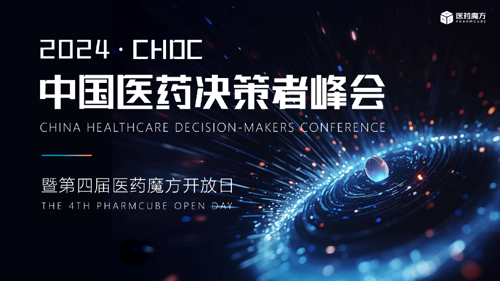 <em>医药</em>魔方:2024年CHDC中国<em>医药</em>决亲者峰会-数据洞察<em>医药</em>创新趋势与破局 海报