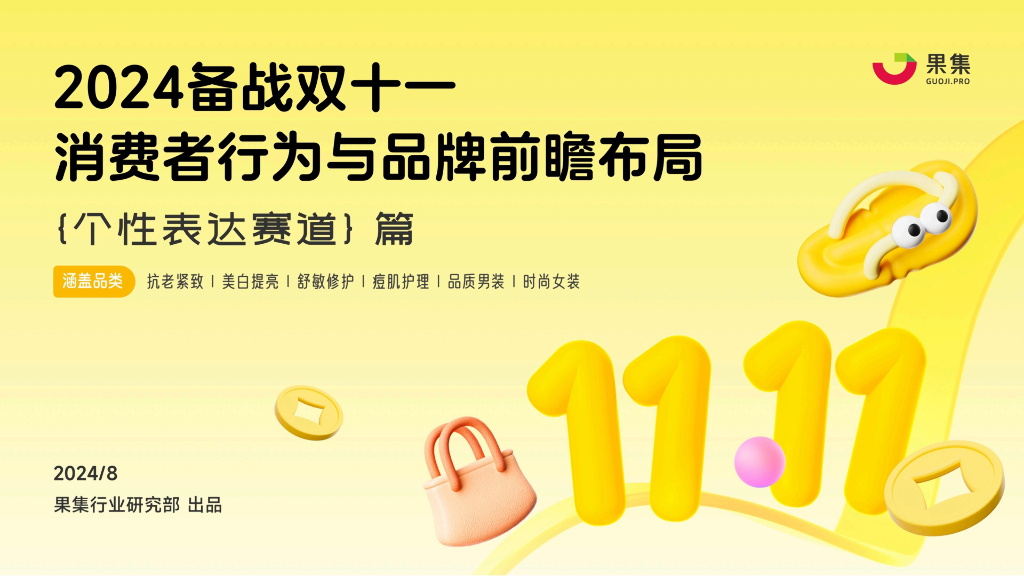 果集行研：2024年备战双十一：消费者行为与品牌前瞻布局报告（个性表达赛道篇）