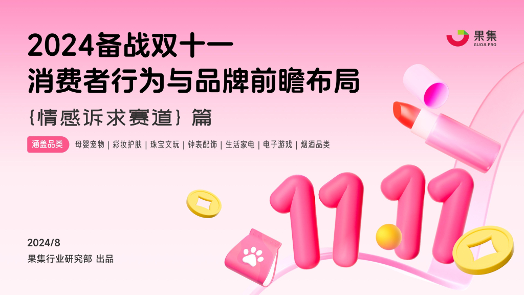 果集行研：2024年备战双十一：消费者行为与品牌前瞻布局报告（情感诉求赛道篇）
