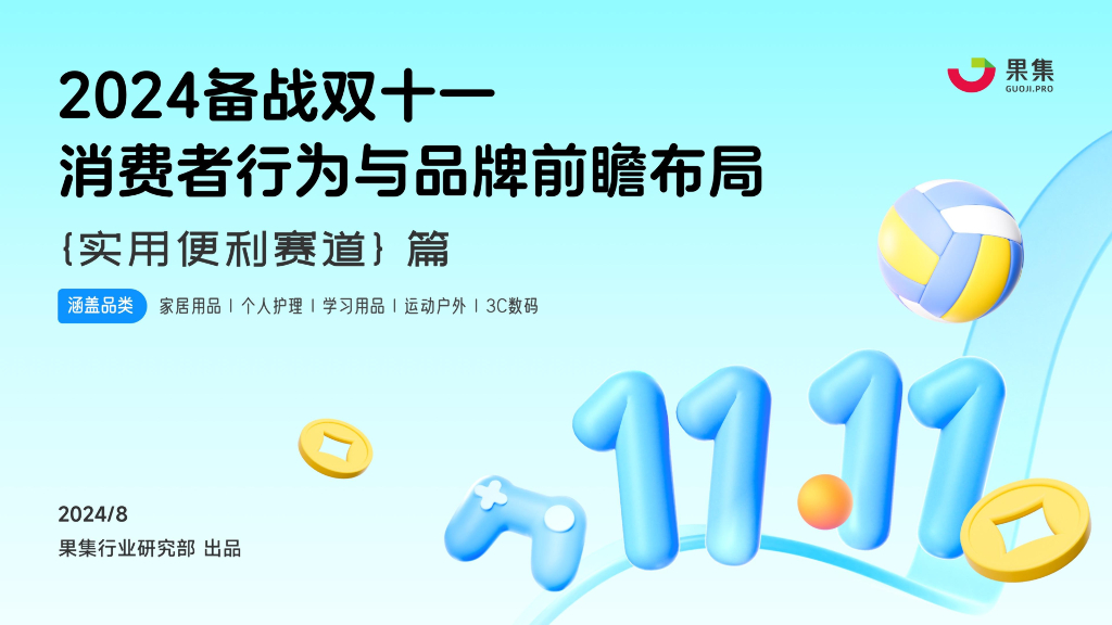 果集行研：2024年备战双十一：消费者行为与品牌前瞻布局报告（实用便利赛道篇）