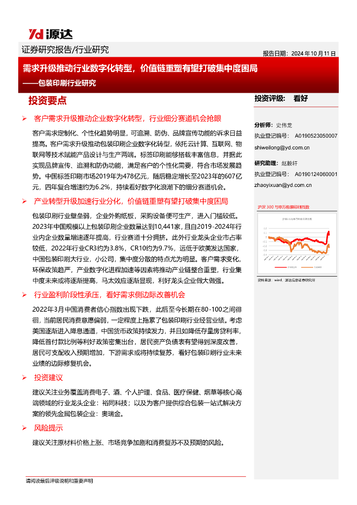 源达信息：包装印刷行业研究：需求升级推动行业<em>数字化转型</em>，价值链重塑有望打破集中度困局 海报