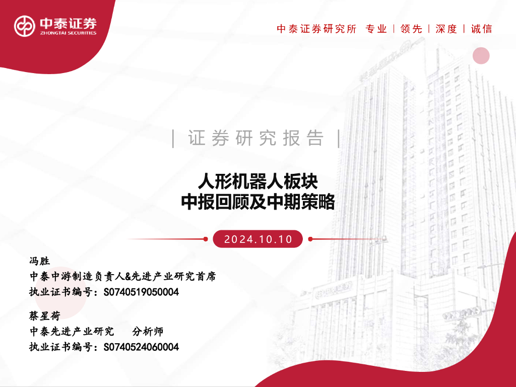 中泰证券：人形机器人板块中报回顾及中期策略