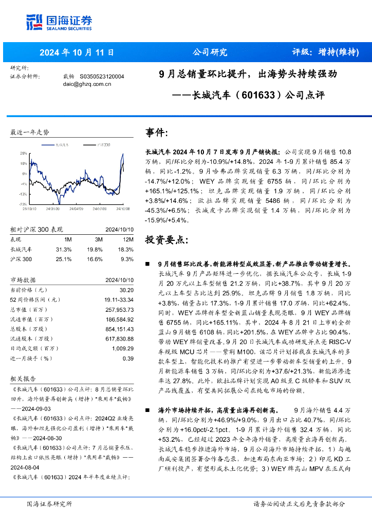 国海证券：长城汽车（601633）-公司点评：9月总销量环比提升，出海势头持续强劲
