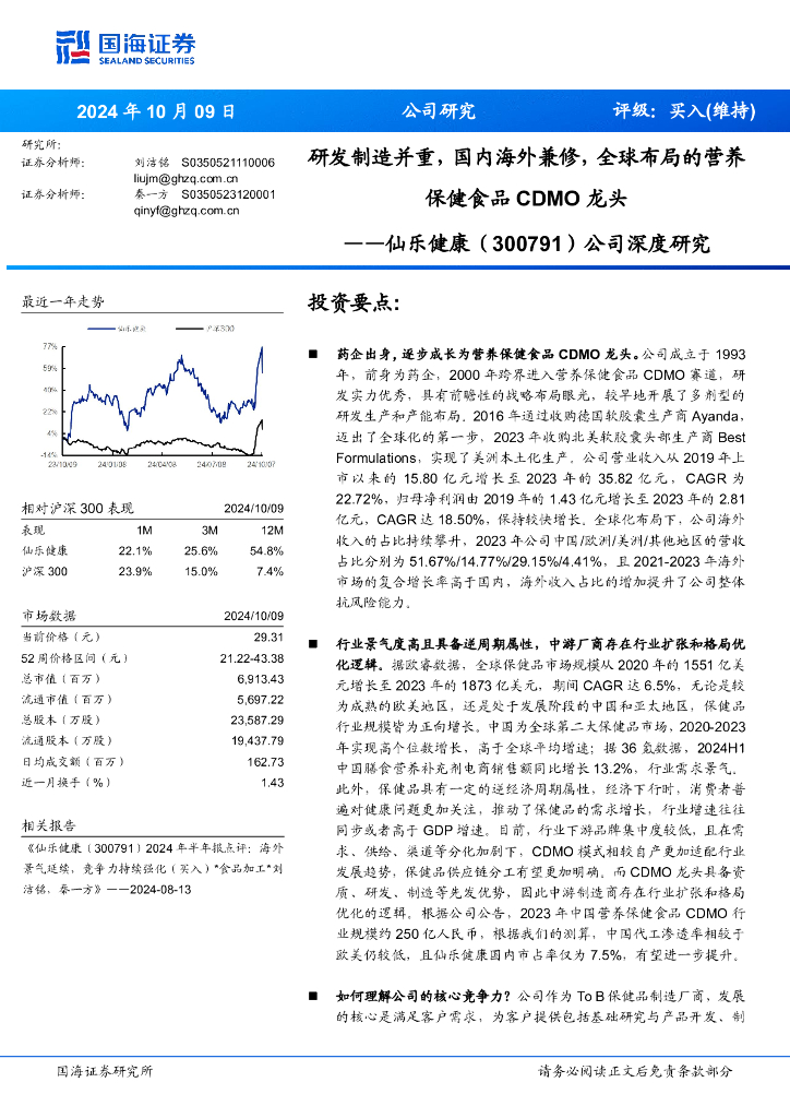 国海证券：仙乐健康（300791）-公司深度研究：研发制造并重，国内海外兼修，全球布局的营养保健食品CDMO龙头