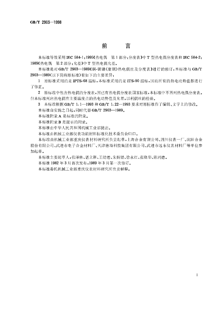GB/T 2903-1998 <em>铜</em>-<em>铜</em>镍(康铜)热电偶丝