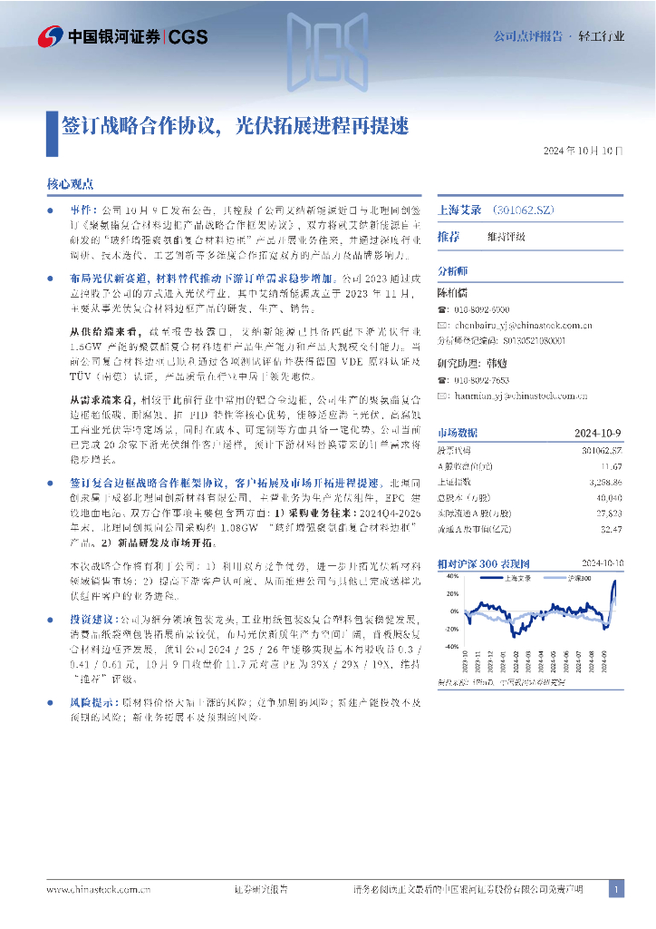 中国银河：上海艾录（301062）-签订战略合作协议，光伏拓展进程再提速