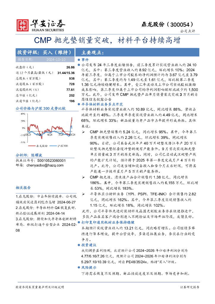 华安证券：鼎龙股份（300054）-CMP抛光垫销量突破，材料平台持续高增