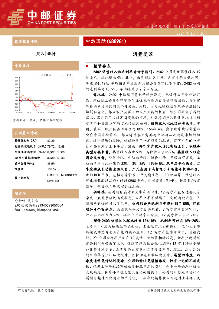 中邮证券：中芯国际（688981）-消费复苏