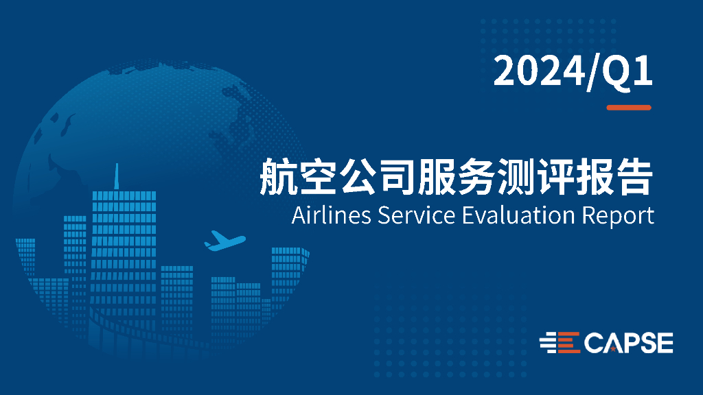 CAPSE：2024年第一季度航空公司服务测评报告