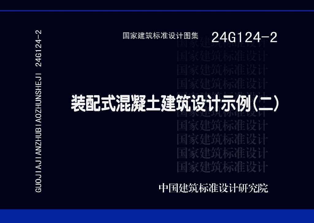 24G124-2 装配式混凝土建筑设计示例（二）参考图集