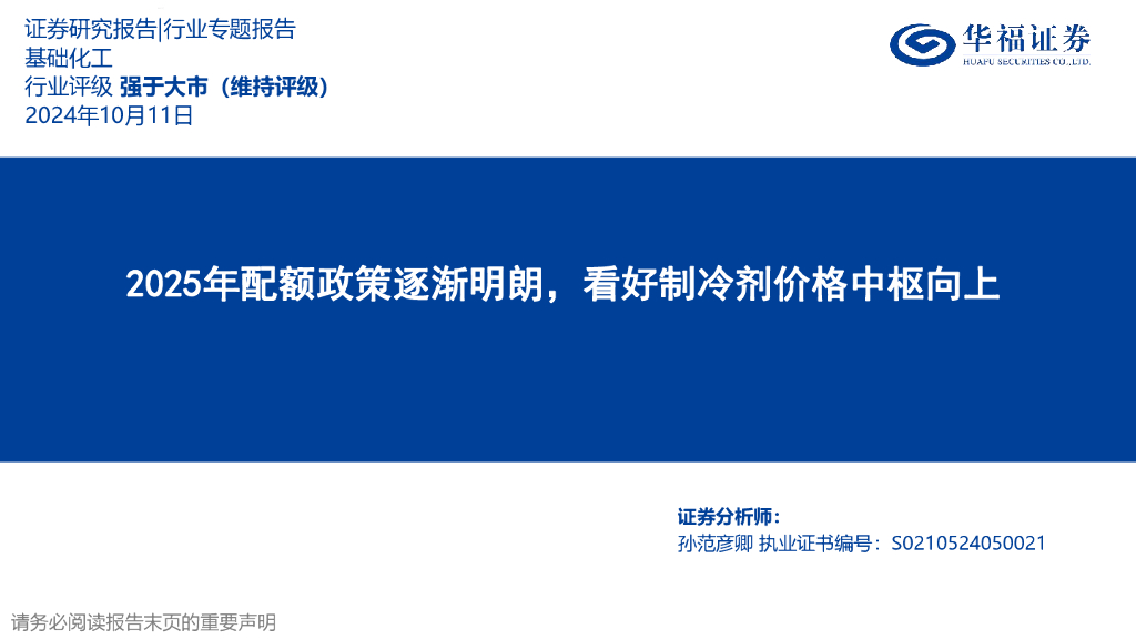 华福证券：基础化工行业专题报告：2025年配额政策逐渐明朗，看好制冷剂价格中枢向上