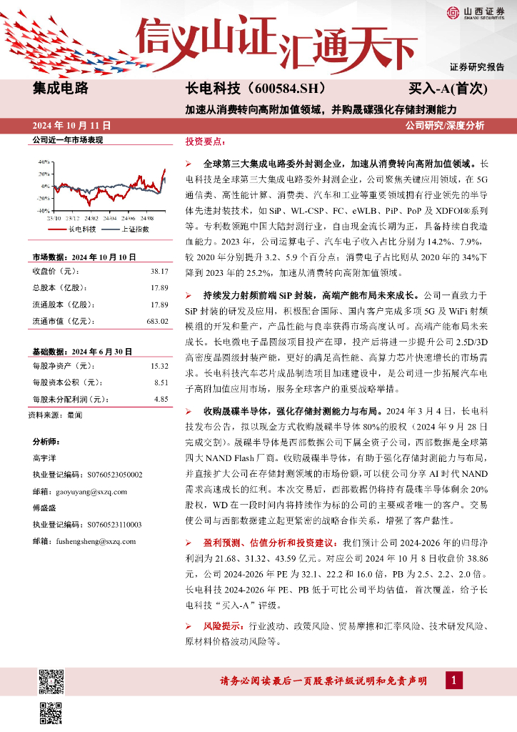 山西证券：长电科技（600584）-加速从消费转向高附加值领域，并购晟碟强化存储封测能力