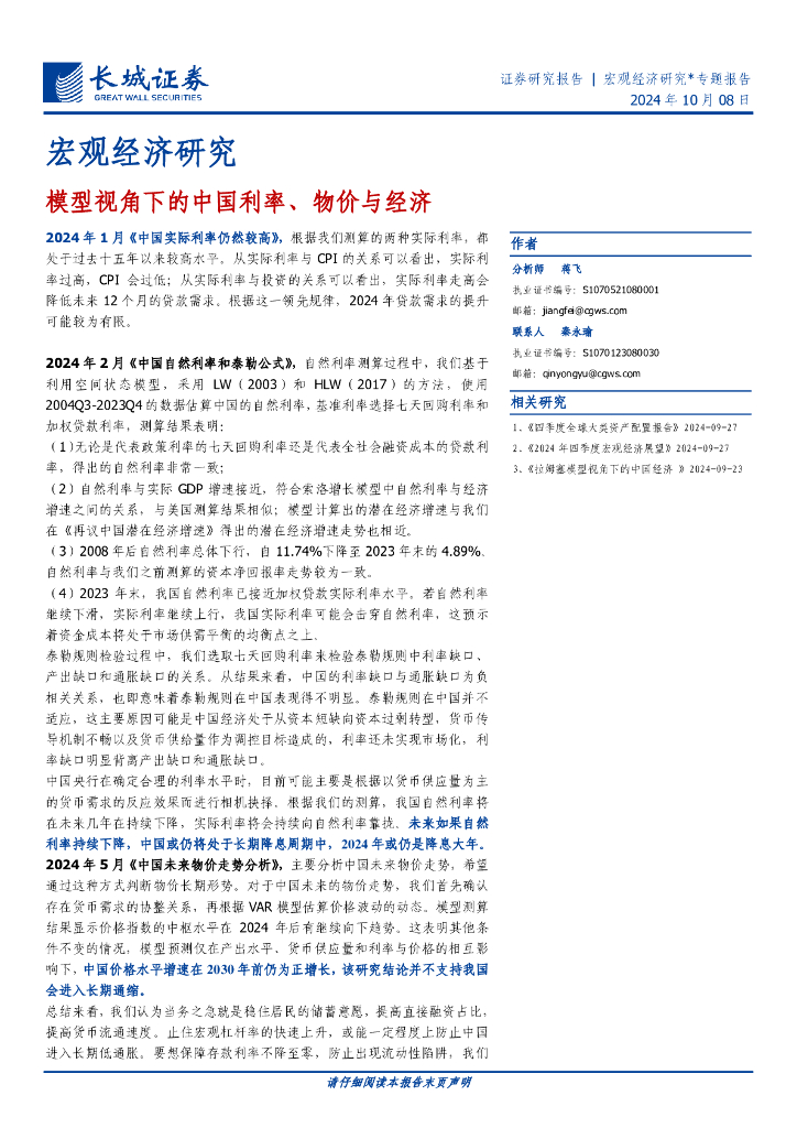 长城证券：宏观经济研究：模型视角下的中国利率、物价与经济