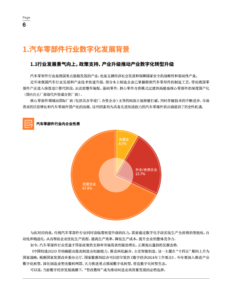 纷享销客：2024年汽车零部件行业橙皮书-高质量增长 连接型CRM驱动新质生产力_第6页