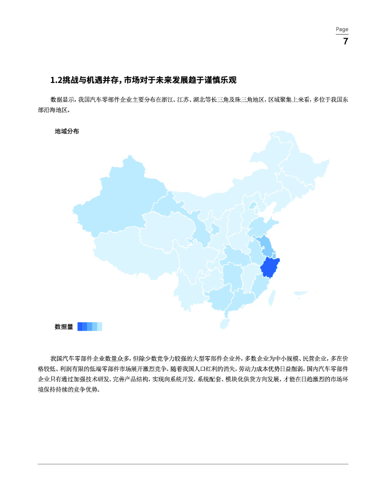 纷享销客：2024年汽车零部件行业橙皮书-高质量增长 连接型CRM驱动新质生产力_第7页