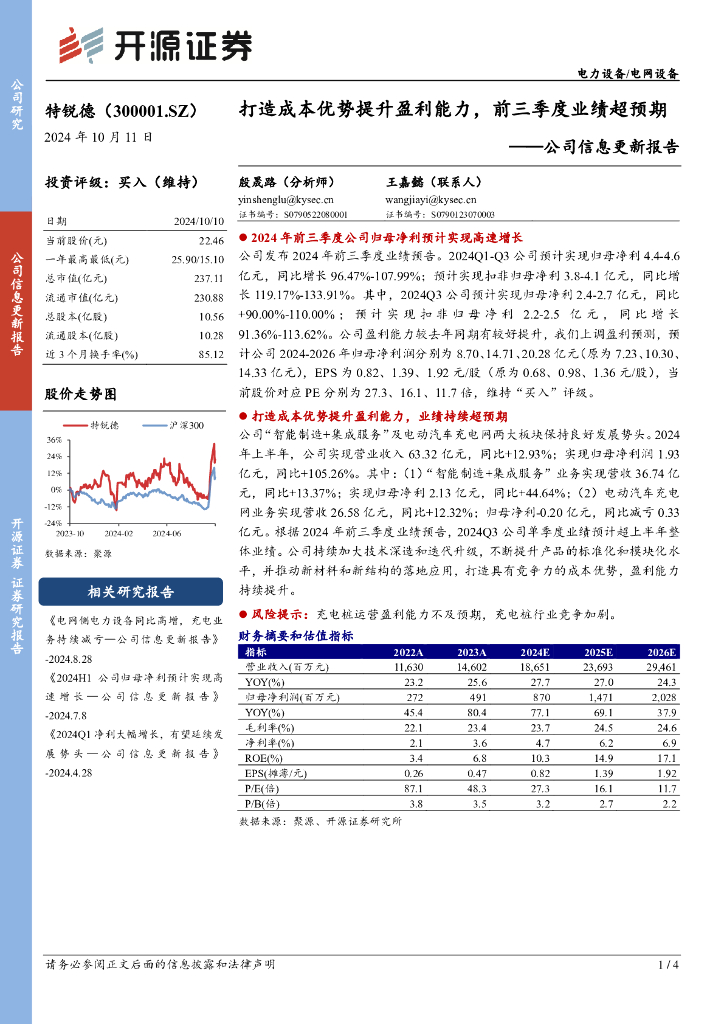 开源证券：特锐德（300001）-公司信息更新报告：打造成本优势提升盈利能力，前三季度业绩超预期