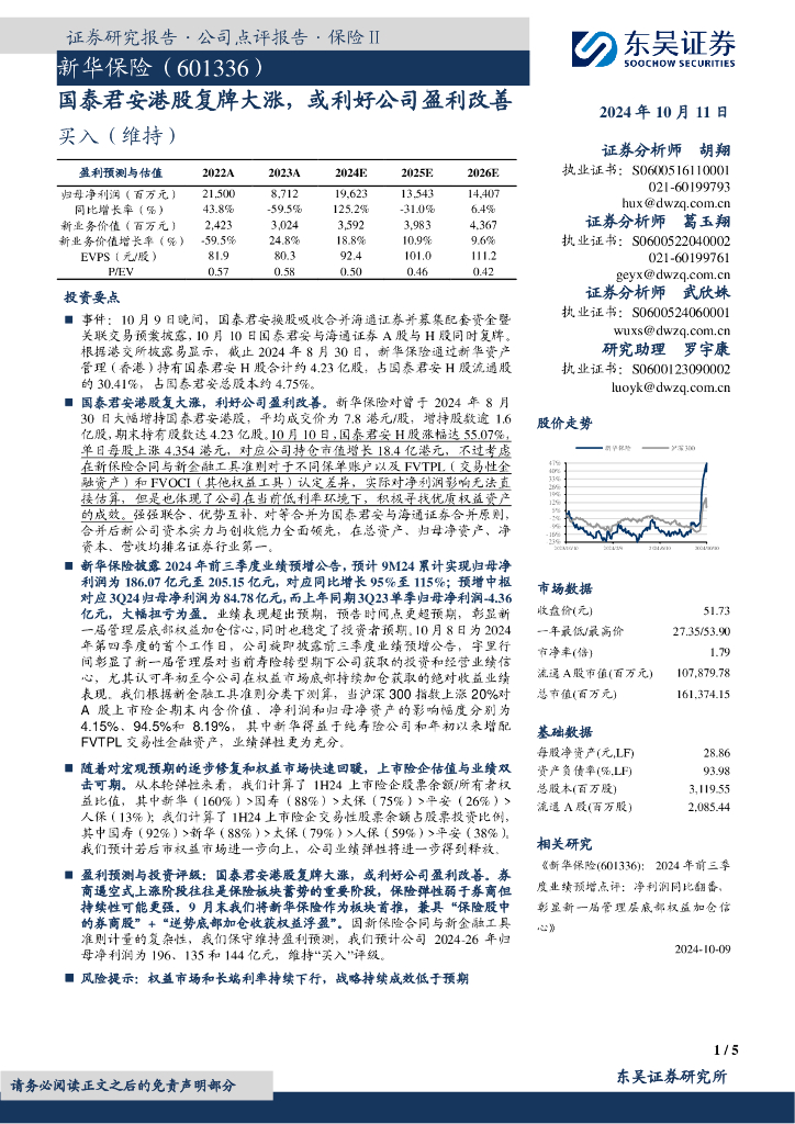 东吴证券：新华保险（601336）-国泰君安港股复牌大涨，或利好公司盈利改善