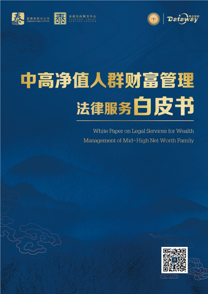 泰康法商服务中心：2024年中高净值人群财富管理法律服务白皮书