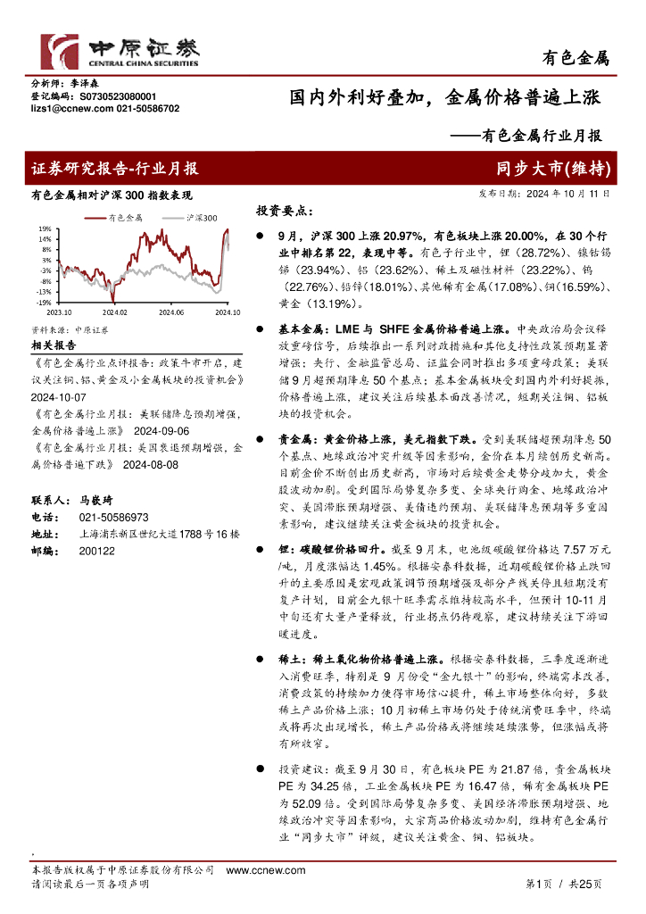 中原证券：有色金属行业月报：国内外利好叠加，金属价格普遍上涨