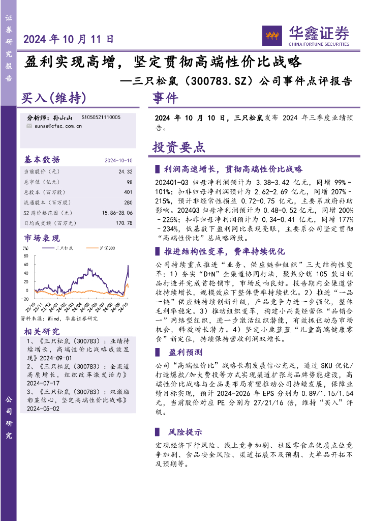 华鑫证券：三只松鼠（300783）-公司事件点评报告：盈利实现高增，坚定贯彻高端性价比战略