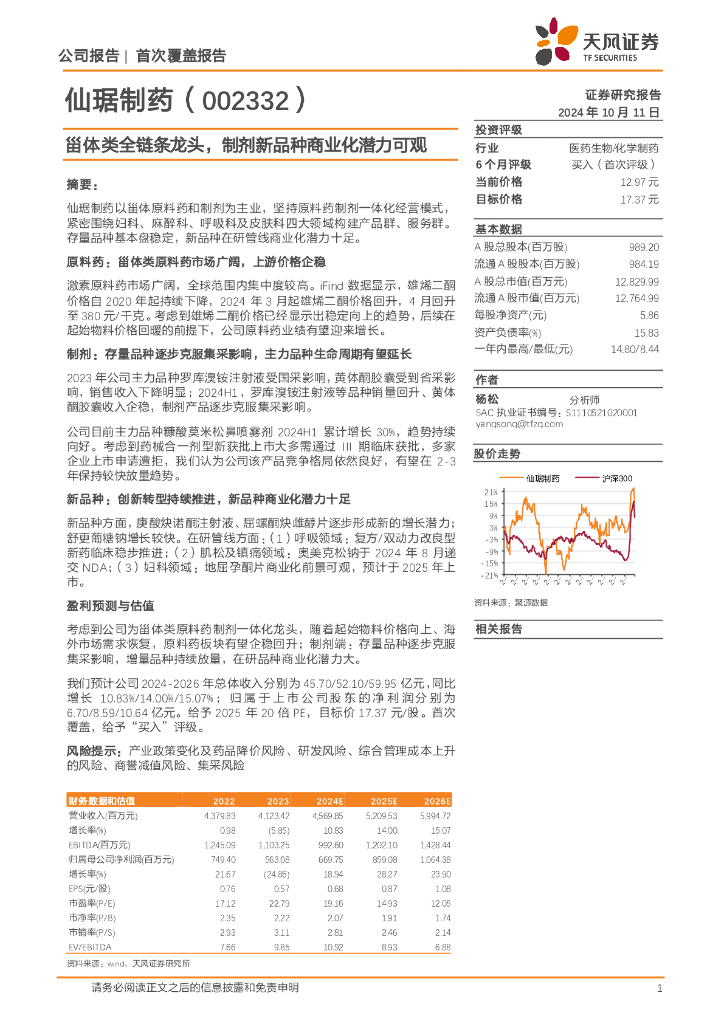 天风证券：仙琚制药（002332）-甾体类全链条龙头，制剂新品种商业化潜力可观